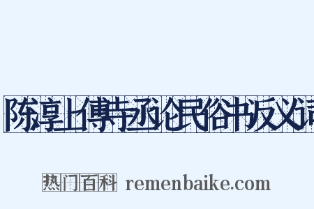 陈淳上傅寺丞论民俗书反义词是什么意思的图片